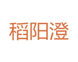稻阳澄 商标图样