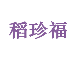 稻珍福 商标图样