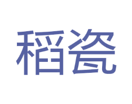 稻瓷 商标图样