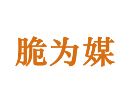 脆为媒 商标图样