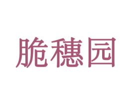脆穗园 商标图样