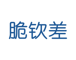 脆钦差 商标图样
