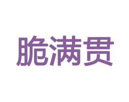脆满贯 商标图样
