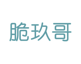 脆玖哥 商标图样