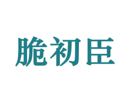 脆初臣 商标图样