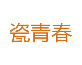 瓷青春 商标图样