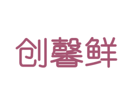 创馨鲜 商标图样