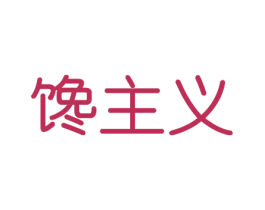 馋主义 商标图样