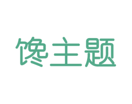 馋主题 商标图样
