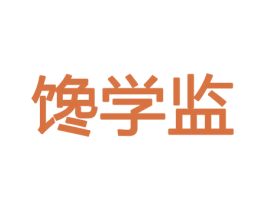 馋学监 商标图样