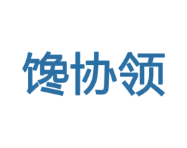 馋协领 商标图样