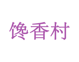 馋香村 商标图样