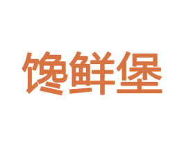 馋鲜堡 商标图样