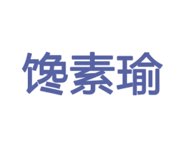 馋素瑜 商标图样