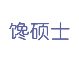 馋硕士 商标图样