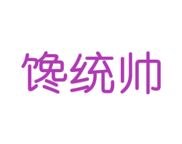 馋统帅 商标图样