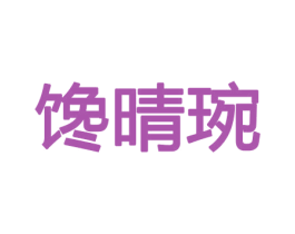 馋晴琬 商标图样