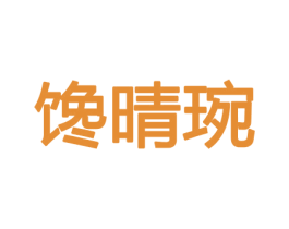 馋晴琬 商标图样