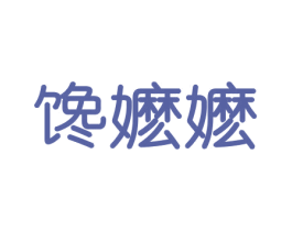 馋嬷嬷 商标图样