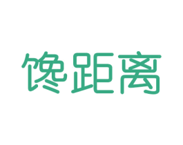 馋距离 商标图样