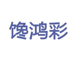 馋鸿彩 商标图样