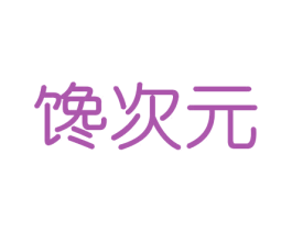 馋次元 商标图样