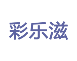 彩乐滋 商标图样
