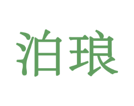 泊琅 商标图样