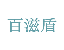 百滋盾 商标图样