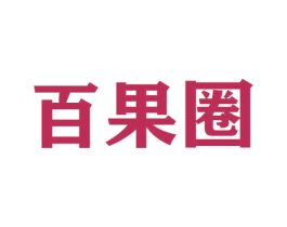 百果圈 商标图样