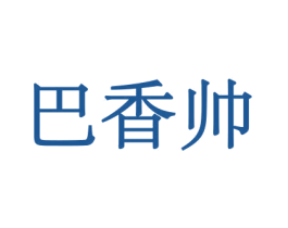 巴香帅 商标图样