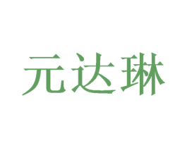 元达琳 商标图样