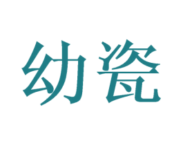 幼瓷 商标图样