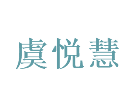 虞悦慧 商标图样