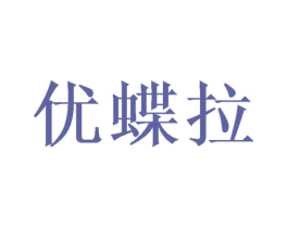优蝶拉 商标图样