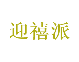 迎禧派 商标图样