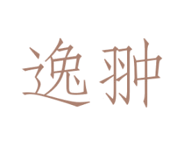 逸翀 商标图样