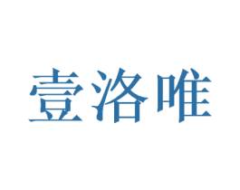 壹洛唯 商标图样