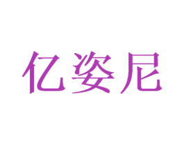 亿姿尼 商标图样