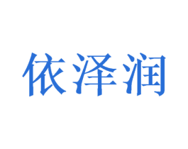 依泽润 商标图样