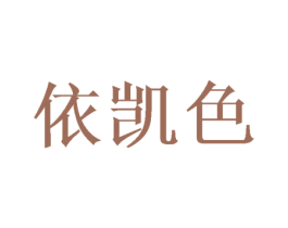 依凯色 商标图样