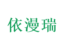 依漫瑞 商标图样