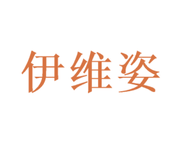 伊维姿 商标图样