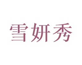 雪妍秀 商标图样
