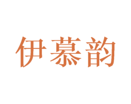 伊慕韵 商标图样