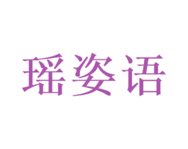 瑶姿语 商标图样