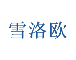 雪洛欧 商标图样