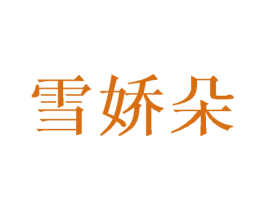 雪娇朵 商标图样