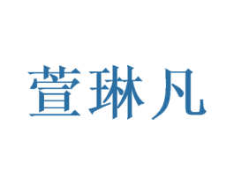 萱琳凡 商标图样