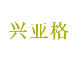 兴亚格 商标图样